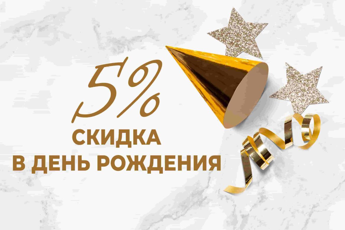 Скидка 5% в День рождения!